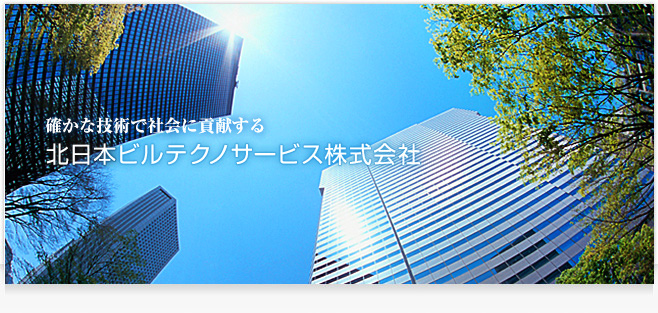確かな技術で社会に貢献する　北日本ビルテクノサービス株式会社