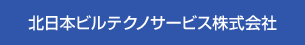 北日本ビルテクノサービス株式会社