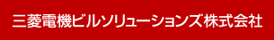 三菱電機ビルソリューションズ株式会社