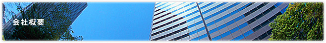 会社概要